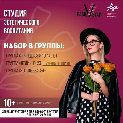 МЫ ОТКРЫВАЕМ НАБОР НА НОВЫЙ УЧЕБНЫЙ ГОД В СТУДИЮ ЭСТЕТИЧЕСКОГО ВОСПИТАНИЯ «РАСЦВЕТАЙ»