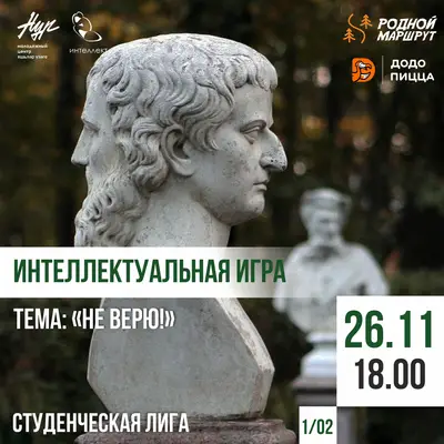 Интеллектуальная игра на тему «Не верю!»