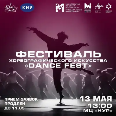 Приглашаем на Фестиваль хореографического искусства «Dance Fest».