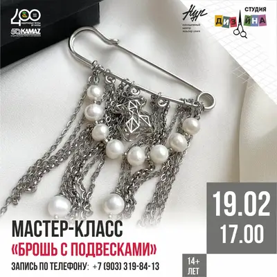 В студии дизайна пройдёт мастер-класс по созданию модной броши-булавки с подвесками!