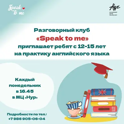 Новый набор в SPEAK TO ME|АНГЛИЙСКИЙ РАЗГОВОРНЫЙ КЛУБ разговорный клуб «SPEAK TO ME»!
