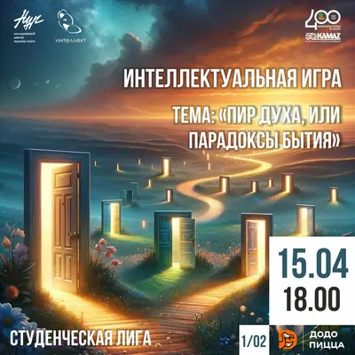 Интеллектуальная игра. Студенческая лига. ТЕМА: «Пир духа, или парадоксы бытия»