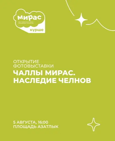 Фотоконкурс «Чаллы Мирас. Наследие Челнов»