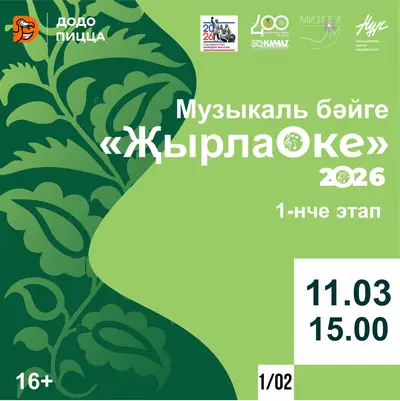 Стартует I этап конкурса «ҖырлаОке»