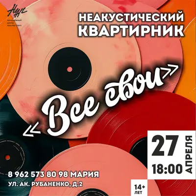 «Май!Труд!Арт!» - под таким девизом пройдет квартирник «Все свои».