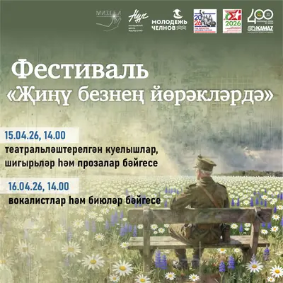 Фестиваль-конкурс талантов «Җиңү безнең йөрәкләрдә»