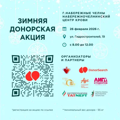 В Набережных Челнах состоится Зимняя донорская акция