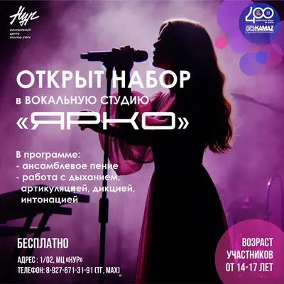 Объявляется набор участников в вокальную студию «Ярко!»