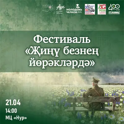 21 апреля Гала-концерт студенческого фестиваля «Җиңү безнең йөрәкләрдә».