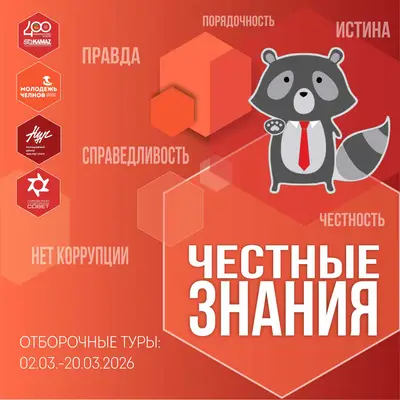 «Честные знания — 2026» объявляют старт!