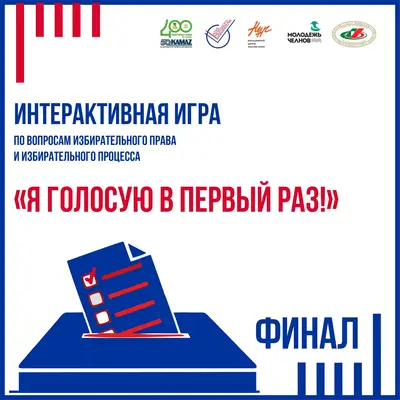 Финал интерактивной игры «Я голосую в первый раз!»