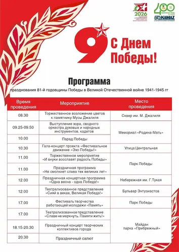 ​​​​​​​АФИША 9 МАЯ В НАБЕРЕЖНЫХ ЧЕЛНАХ
