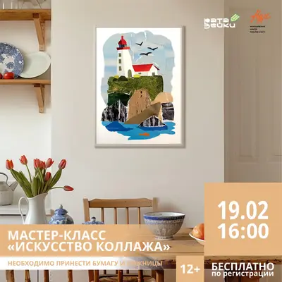Приглашаем вас на мастер-класс «Искусство коллажа»