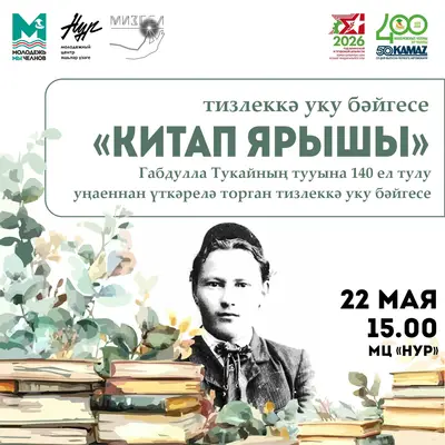 Конкурс на татарском языке «Книжные гонки» («Китап ярышы»).