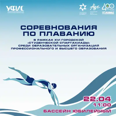 Приглашаем на студенческие соревнования по плаванию в Набережных Челнах!