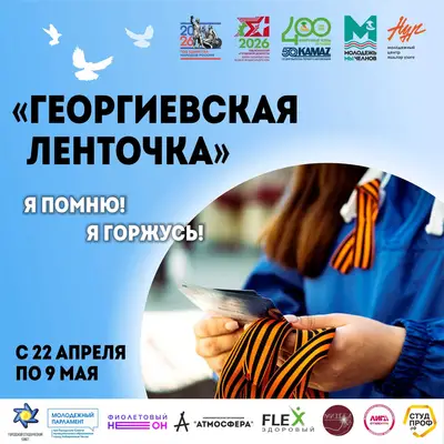 В Набережных Челнах проходит Всероссийская акция «Георгиевская ленточка».