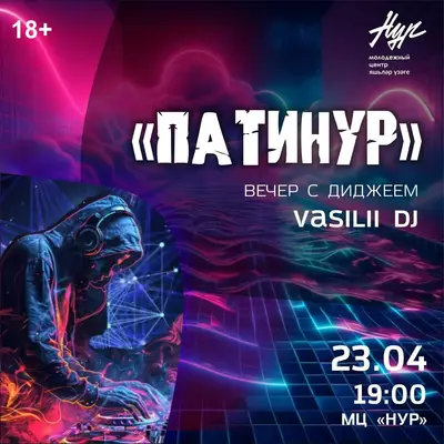 «ПАТИНУР» — вечер с диджеем VASILII DJ (Диджей Василий).