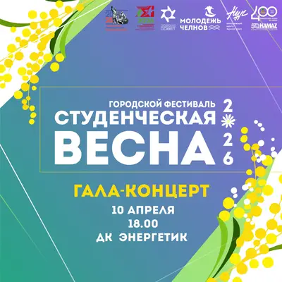 Сутки до Гала-концерта Студвесны!