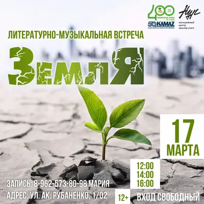 Литературно-музыкальная встреча «ЗемлЯ»
