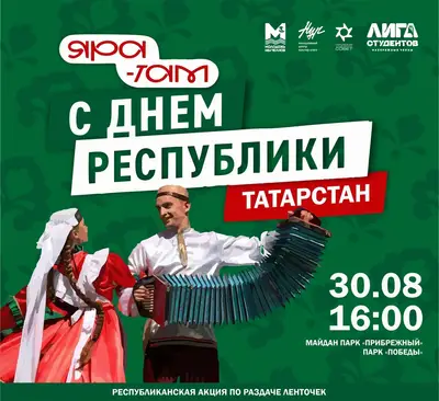 День республики Татарстан