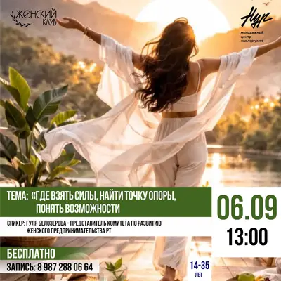 Женский клуб