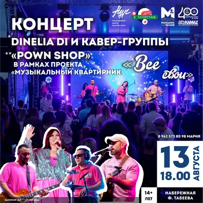 Концерт - Dinelia Di и кавер-группы «Pown Shop»!
