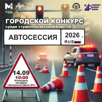 СТУДЕНТЫ-АВТОЛЮБИТЕЛИ, ВАШ ВЫХОД!