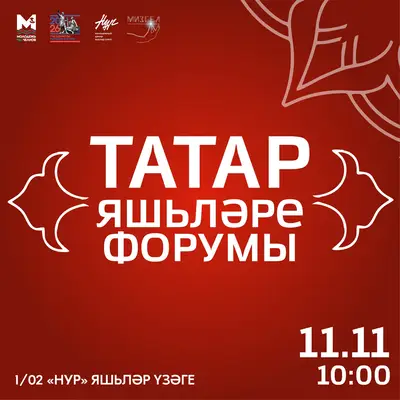 Форум татарской молодежи