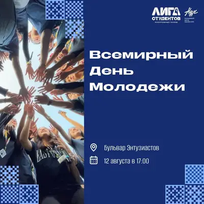 Акция приуроченная к Всемирному Дню Молодежи