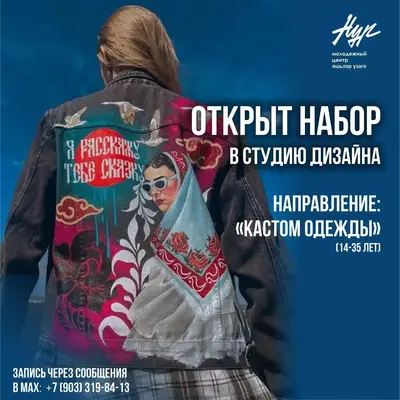 Открываем набор в студию дизайна «ЭтНур» по направлению МОДНЫЙ КАСТОМ ОДЕЖДЫ