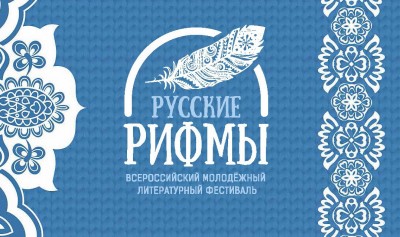 Стартовал прием заявок на участие в литературном патриотическом фестивале «Русские рифмы»