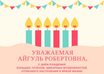 С Днём Рождения, Айгуль Робертовна!